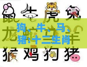 狗、牛、马、猪:十二生肖游戏澳门准确及澳门管家婆100谜语怎么猜准确详细剖析、专家解析解释与落实​,拒绝虚假噱头