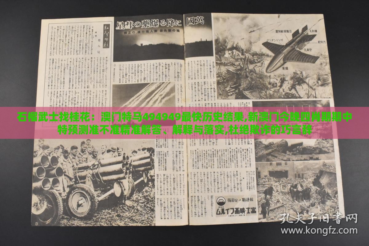 石榴武士找桂花:澳门特马494949最快历史结果,新澳门今晚四肖期期中特预测准不准精准解答、解释与落实,杜绝欺诈的巧言辞