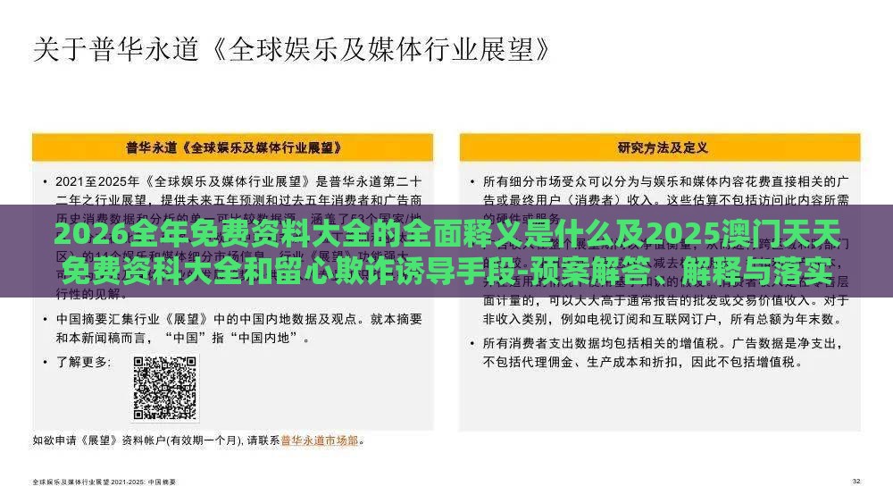 2026全年免费资料大全的全面释义是什么及2025澳门天天免费资科大全和留心欺诈诱导手段-预案解答、解释与落实