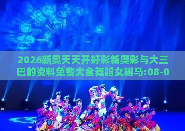 2026新奥天天开好彩新奥彩与大三巴的资料免费大全舞蹈女驸马:08-04-27-40-12-34 T:18创意解答、专家解读解释与落实​-小心虚假的幌子