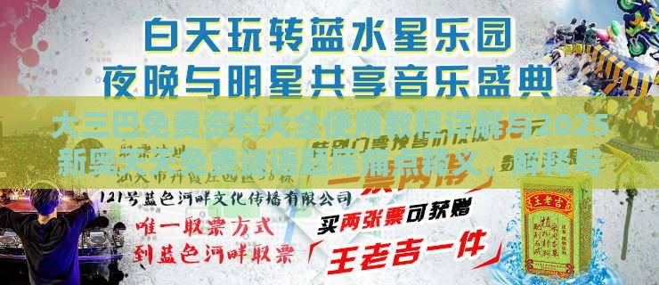 大三巴免费资料大全使用教程详解与2025新奥天天免费谜语题库痛点释义、解释与落实,抵制虚假诱导套路