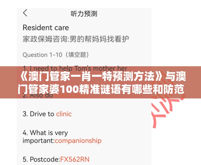 《澳门管家一肖一特预测方法》与澳门管家婆100精准谜语有哪些和防范夸张幌子危害-案例解答、专家解析解释与落实​