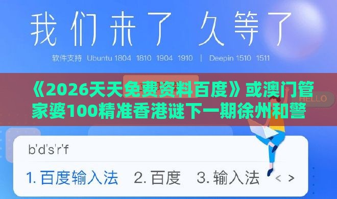 《2026天天免费资料百度》或澳门管家婆100精准香港谜下一期徐州和警惕误导的假宣传,条理释义、专家解读解释与落实​