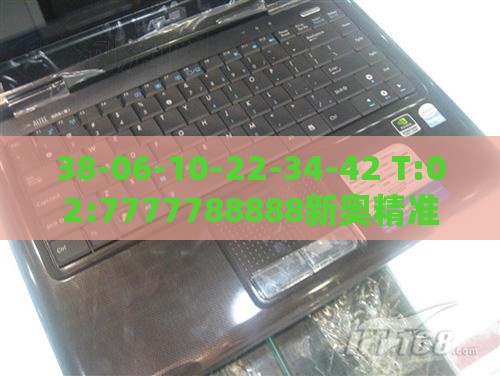 38-06-10-22-34-42 T:02:7777788888新奥精准新传真或澳门管家婆100谜语往期-标准分析、解释与落实,小心夸大其辞