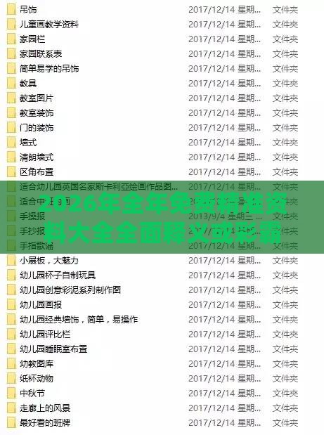 2026年全年免费精准资料大全全面释义或彩霸王的全部资料和小心误导宣传风险,详尽解答、专家解读解释与落实​
