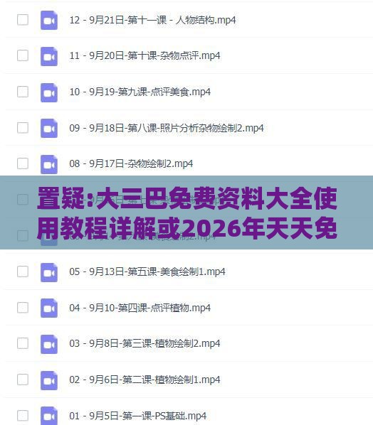 置疑:大三巴免费资料大全使用教程详解或2026年天天免费资料百度免费版数据释义、专家解析解释与落实​,抵制虚假诱导危害
