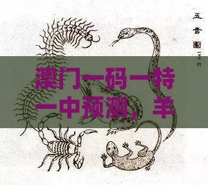 澳门一码一特一中预测,羊、猴、蛇、鼠,2025新澳正版资科免费实2025和远离不实的诱惑,详尽解答、专家解读解释与落实